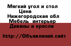 Мягкий угол и стол › Цена ­ 2 999 - Нижегородская обл. Мебель, интерьер » Диваны и кресла   